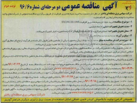 مناقصه عمومی یک مرحله ای , مناقصه خرید 150 تن سیم هادی پرظرفیت  نوبت دوم 