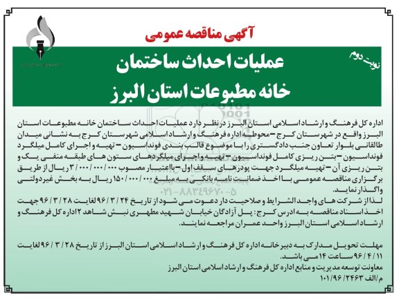آگهی مناقصه عمومی  , مناقصه عملیات احداث ساختمان خانه مطبوعات ... نوبت دوم