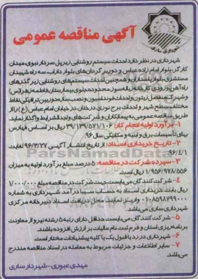 آگهی مناقصه عمومی, مناقصه احداث سیستم روشنایی زیر پل 