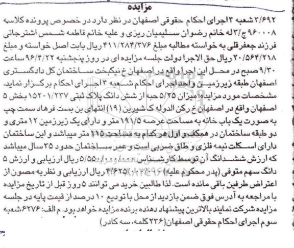 مزایده,مزایده میزان 5.25 حبه  از ششدانگ پلاک ثبتی عرصه 191.5متر