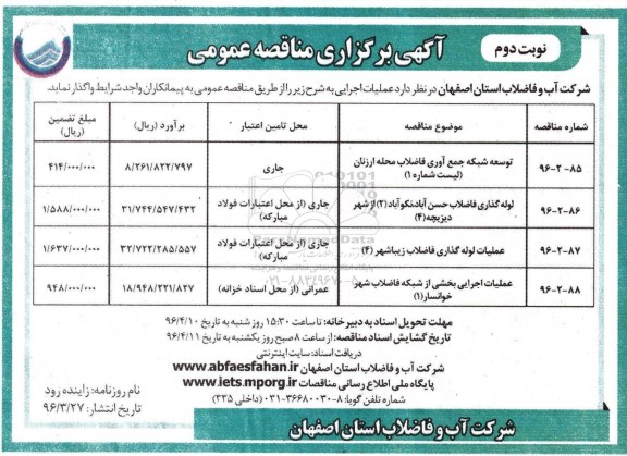 آگهی برگزاری مناقصه عمومی, مناقصه توسعه شبکه جمع آوری فاضلاب محله ارزنان....  نوبت دوم 