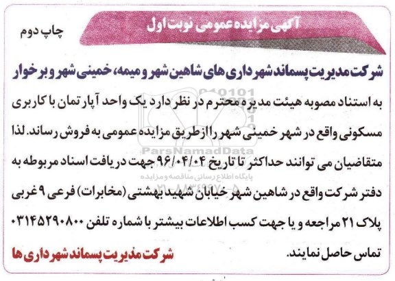 مزایده,مزایده فروش یک واحد آپارتمان کاربری مسکونی نوبت دوم 