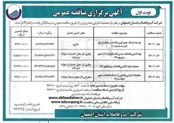 آگهی برگزاری مناقصه عمومی, مناقصه توسعه شبکه جمع آوری فاضلاب محله ارزنان....