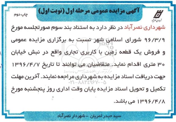 مزایده,مزایده یک قطعه زمین کاربری تجاری 