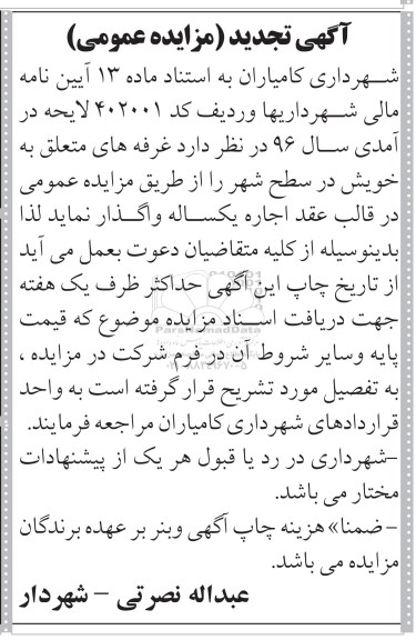 آگهی مزایده عمومی, مزایده واگذاری غرفه تجدید