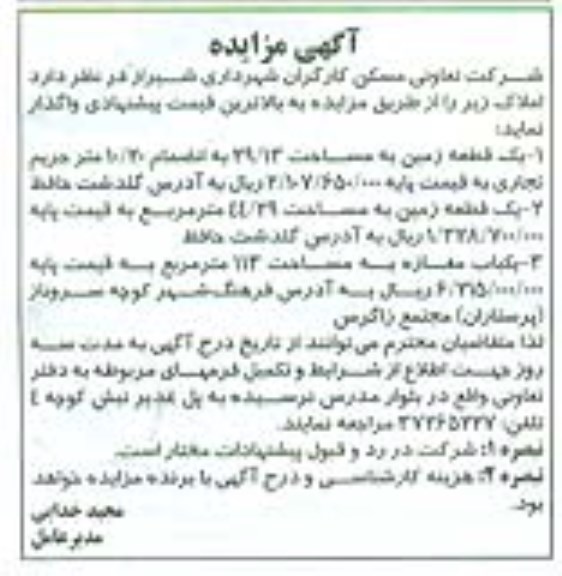 مزایده,مزایده واگذاری املاک شامل دو قطعه زمین و یکباب مغازه