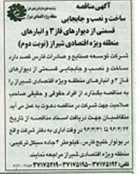 آگهی مناقصه ,مناقصه ساخت و نصب و جابجایی قسمتی از دیوارهای فاز 3 و... نوبت دوم