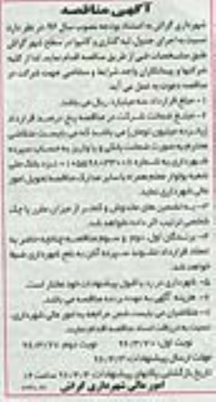 آگهی مناقصه,مناقصه اجرای جدول، لبه گذاری و کانیوا- نوبت دوم 