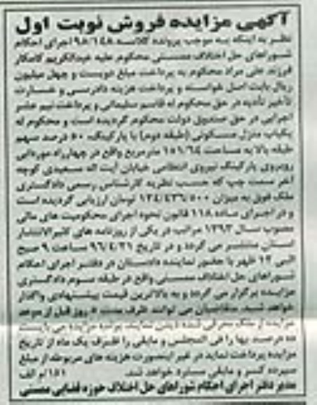 مزایده,مزایده یکباب منزل مسکونی مساحت 151.64متر