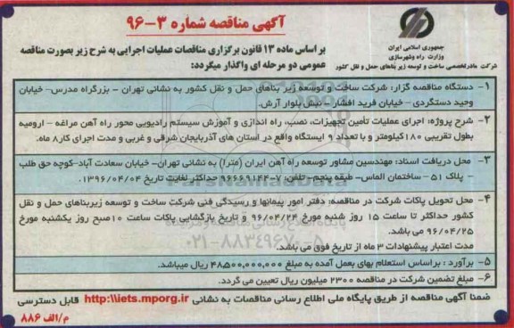 آگهی مناقصه عمومی , مناقصه اجرای عملیات تامین تجهیزات...