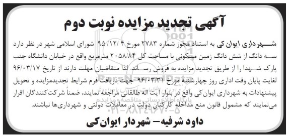 مزایده,مزایده فروش سه دانگ از ششدانگ زمین مسکونی 2058.84متر تجدید نوبت دوم