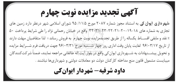 مزایده,مزایده فروش زمینهای تجاری تجدید نوبت چهارم