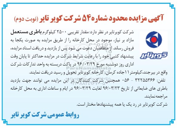 آگهی مزایده محدود ,مزایده باطری مستعمل نوبت دوم