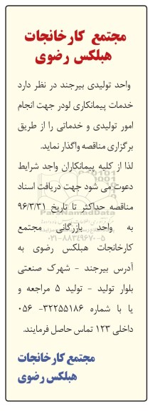 مناقصه, مناقصه  خدمات پیمانکاری لودر جهت انجام امور تولیدی و خدماتی 