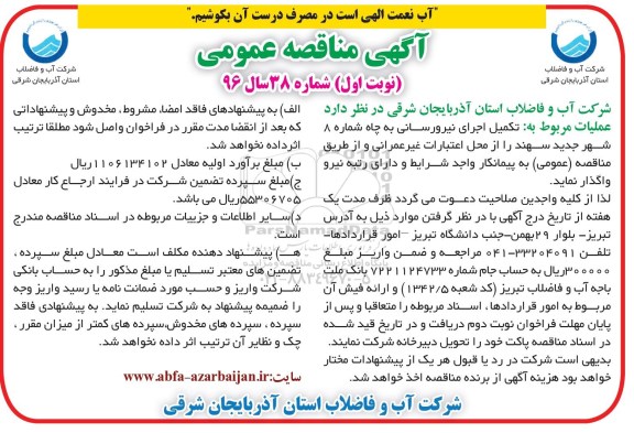 مناقصه عمومی , مناقصه عمومی تکمیل اجرای نیرورسانی به چاه شماره 8 