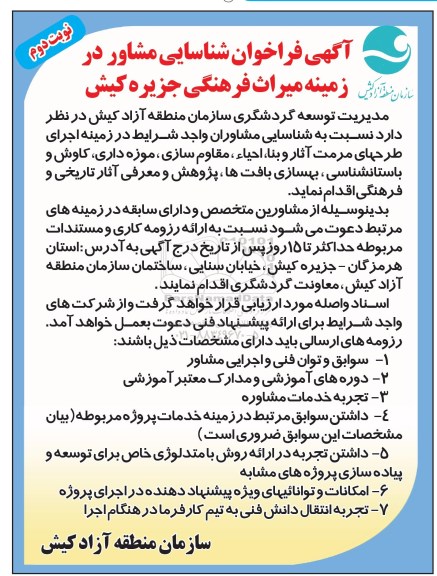 آگهی فراخوان شناسایی مشاور , فراخوان شناسایی مشاور در زمینه اجرای طرحهای مرمت آثار و بناء احیاء نوبت دوم 