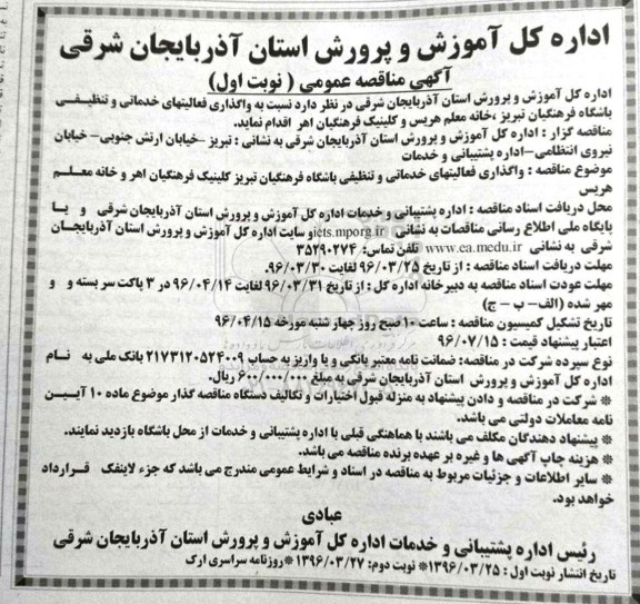 آگهی مناقصه عمومی, مناقصه واگذاری فعالیتهای خدماتی و تنظیفی
