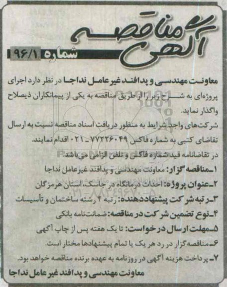 آگهی مناقصه , مناقصه  احداث درمانگاه  96.3.27