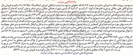 مزایده,مزایده دو قطعه پلاک ثبتی 326.16 و 86.16متر