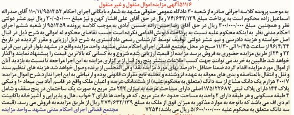 مزایده,مزایده 200.7 هزارم یک دانگ مشاع از سه دانگ از عرصه و اعیان ملک
