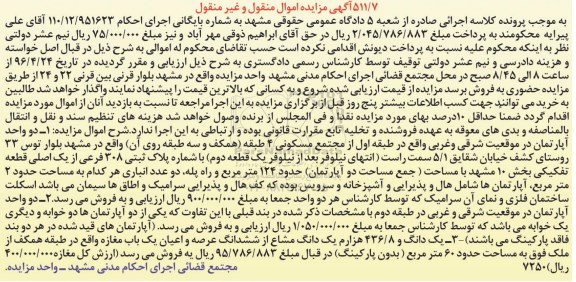 مزایده,مزایده 4 واحد آپارتمان و یک دانگ و 436.8 هزارم یک دانگ مشاع از مغازه