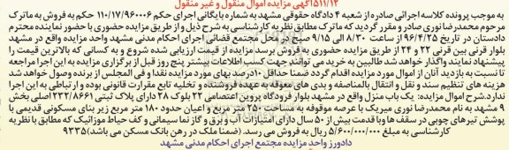 مزایده,مزایده یکباب منزل مساحت عرصه 250 متر