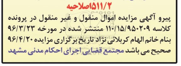 اصلاحیه مزایده,مزایده ششدانگ منزل مسکونی