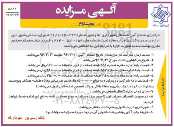 آگهی مزایده , مزایده واگذاری 3 باب مغازه نوبت دوم 