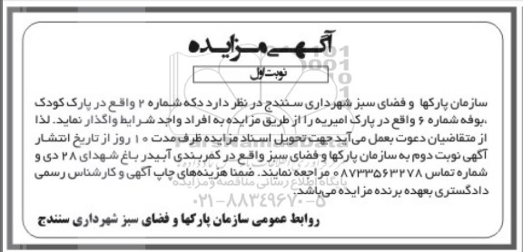آگهی مزایده , مزایده واگذاری دکه شماره 2 و شماره 6