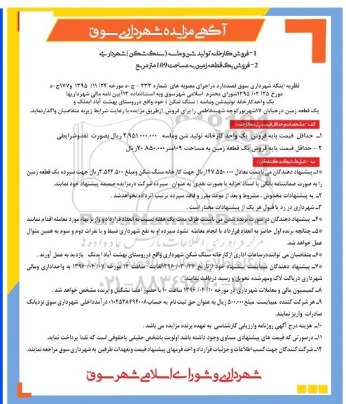 مزایده,مزایده فروش کارخانه تولید شن و ماسه و یک قطعه زمین