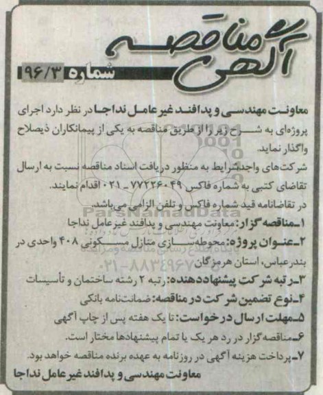 آگهی مناقصه , مناقصه  محوطه سازی منازل مسکونی 408 واحدی