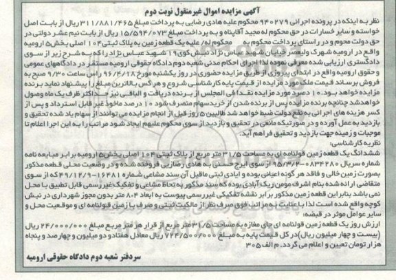 مزایده,مزایده یک قطعه زمین مساحت 31.5متر نوبت دوم