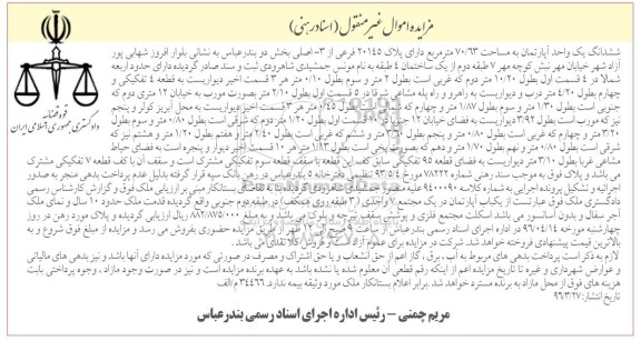 مزایده,مزایده ششدانگ آپارتمان مساحت 70.63متر 