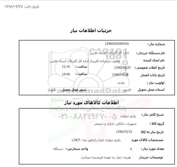 استعلام , استعلام پکیج دیواری 