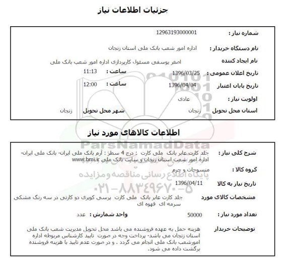 استعلام , استعلام جلد کارت عابر بانک ملی کارت
