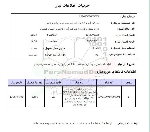 استعلام  لوله پلی اتیلنی