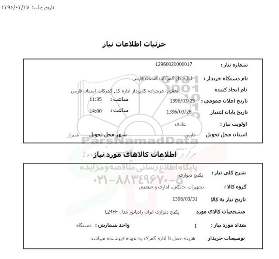 استعلام , استعلام پکیج دیواری ایران رادیاتور 