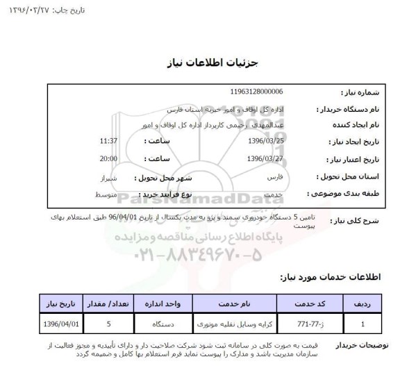 استعلام, استعلام تامین 5 دستگاه خودروی سمند و پژو