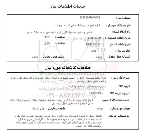 استعلام, استعلام  انواع کاغذ پیوسته چاپگر و رسید مشتری و ژورنال 