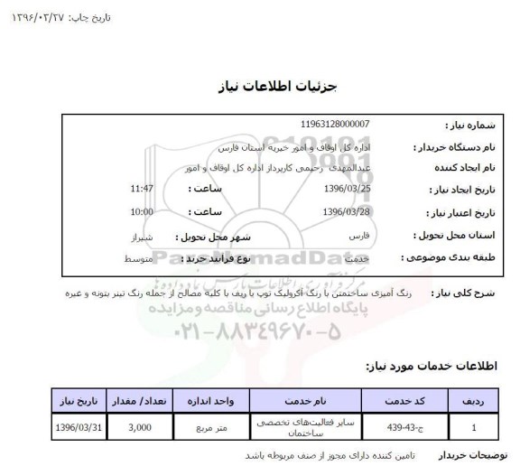 استعلام, استعلام رنگ آمیزی ساختمان با رنگ آکلرولیک توپ