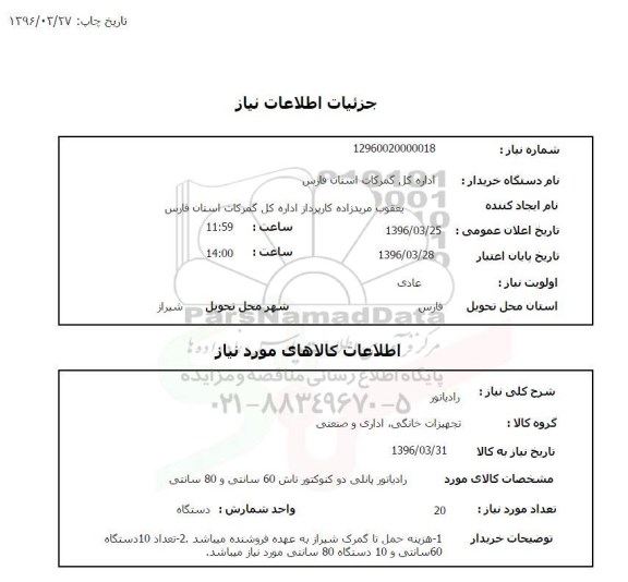 استعلام , استعلام رادیاتور 