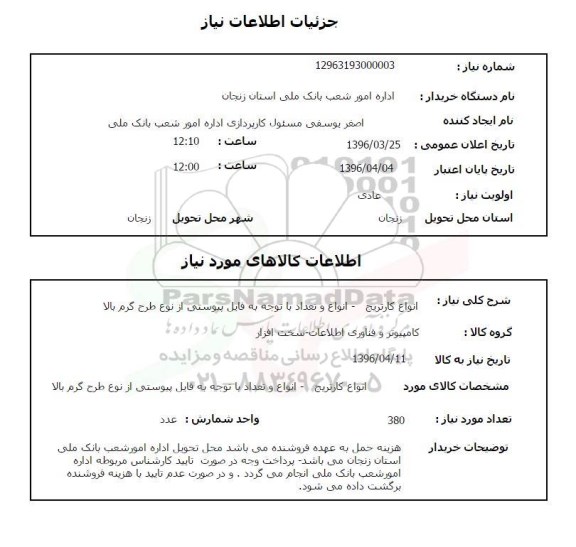 استعلام , استعلام انواع کارتریج - انواع و تعداد با توجه به فایل پیوستی از نوع طرح گرم بالا 
