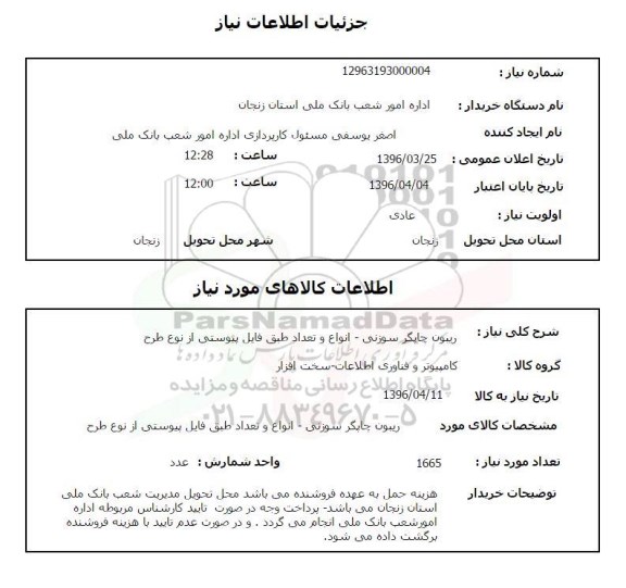 استعلام , استعلام ریبون چاپگر سوزنی
