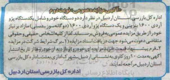 آگهی مزایده عمومی , مزایده فروش دو دستگاه خودرو نوبت دوم