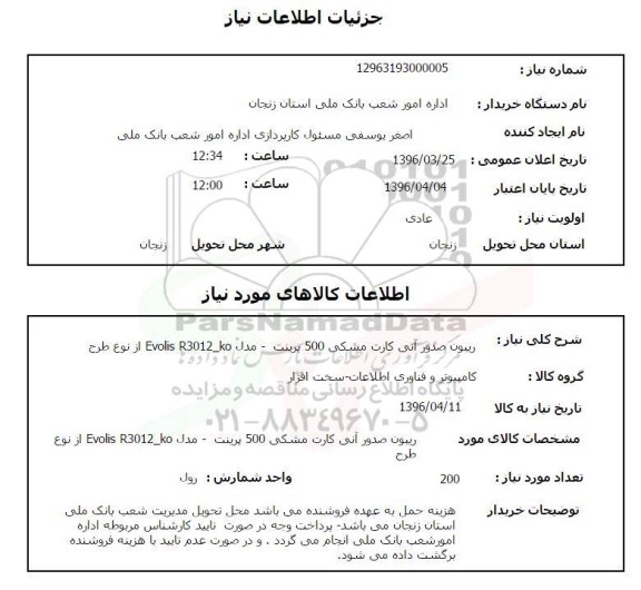 استعلام , استعلام ریبون صدور انی کارت مشکی 