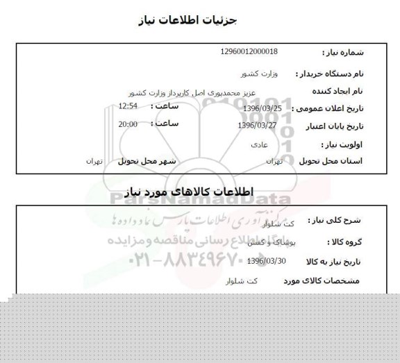 استعلام , استعلام کت و شلوار اداری