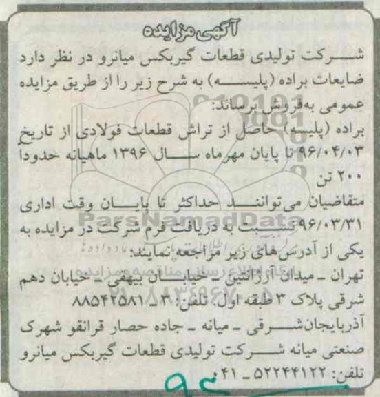 مزایده , مزایده ضایعات براده (پلیسه)