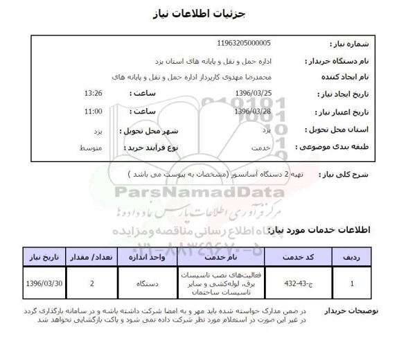 استعلام, استعلام تهیه 2 دستگاه آسانسور