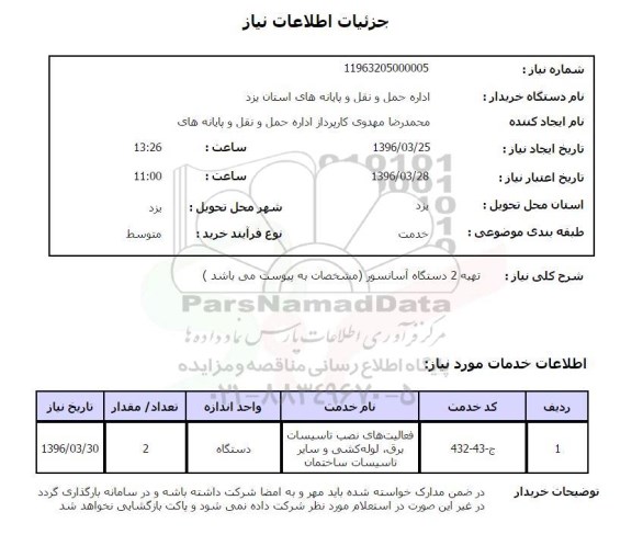 استعلام, استعلام تهیه 2 دستگاه آسانسور 