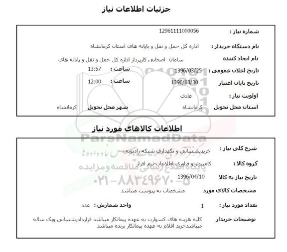 استعلام خرید پشتیبانی و نگهداری شبکه رادیویی